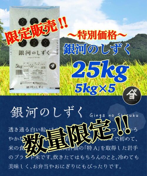 米　週末限定価格！10%OFF！早い者勝ち！【岩手県産銀河のしずく25kg】5kg×5 6年連絡で最高の特A評価を獲得♪