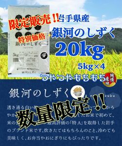 米　週末限定価格！5%OFF！早い者勝ち！【岩手県産銀河のしずく20kg】5kg×4 6年連絡で最高の特A評価を獲得♪