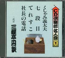 円歌 くしゃみ義太夫 七段目 てれすこ 社長の電話_画像1