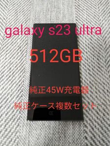 Galaxy S23 Ultra 512GB SM-S918N グリーン SIMフリー 純正充電器、ケースセット