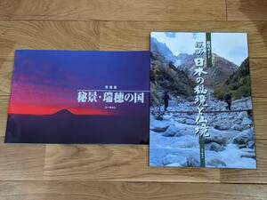 ユーキャン　探訪　日本の秘境と仙境　「鑑賞ガイド」＋「秘景・瑞穂の国　写真集」