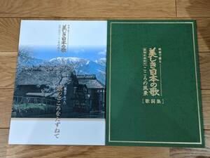 ユーキャン　映像で綴る　美しき日本の歌 ～愛唱名曲紀行　心の風景～　「歌詞集」＋「鑑賞アルバム 歌のこころをたずねて」