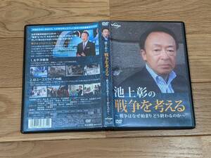 池上彰の戦争を考える　～戦争はなぜ始まり どう終わるのか～