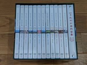 さわやか自然百景 美しい日本の四季12か月 DVD-BOX 「第２集」 合計１６枚 ＊冊子付＊