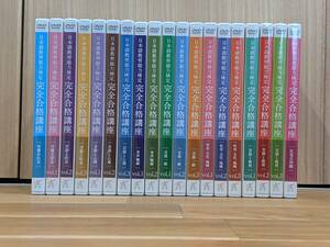 HUMAN　日本語教育能力検定 完全合格講座　全19巻（講義DVD＆音声CD×２）