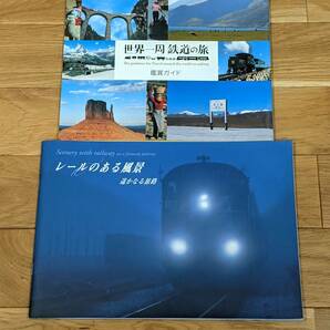 ユーキャン　世界一周鉄道の旅　「鑑賞ガイド ９６Page」＋「レールのある風景 ～遙かなる旅路～ ６４Page」　美本