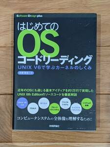 はじめてのＯＳコードリーディング　ＵＮＩＸ　Ｖ６で学ぶカーネルのしくみ （Software Design Plusシリーズ） 青柳隆宏／著