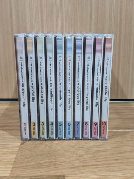 LIFE with classical music　CD　全１０巻　～クラシックのある暮らし～