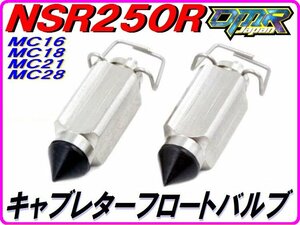 純正互換品 フロートバルブ NSR250R MC16 MC18 MC21 MC28 【DMR-JAPANオリジナル】