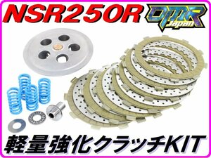 [湿式用] 軽量強化クラッチＫＩＴ　NSR250R MC16 MC18 MC21 MC28