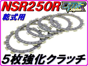 HIミューディスク５枚強化クラッチ [乾式用] NSR250R MC18 MC21 MC28 SE SP 【DMR-Japanオリジナル】