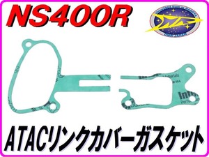 ＡＴＡＣリンクカバーガスケット NS400R NC19 【DMR-JAPANオリジナル】