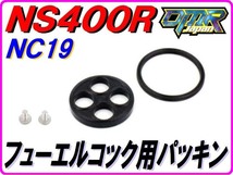 [高品質] コックパッキン NS400R NC19 【DMR-JAPANオリジナル】_画像1