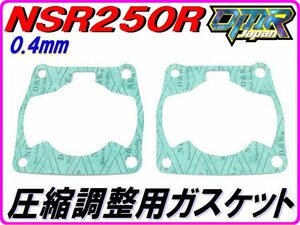 【DMR-Japan】0.4mm ベースガスケット 2枚セット NSR250R MC16 MC18 MC21 MC28 NF5 NF4