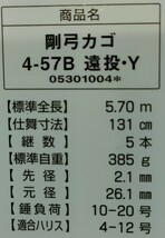 ダイワ　剛弓カゴ　4-57B　・Y　ベイトリール（両軸）専用　遠投カゴ釣り 　箱、竿袋、保証書付_画像10