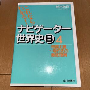 ナビゲーター世界史Ｂ　新課程用　４ （これならわかる！） 鈴木敏彦／編著