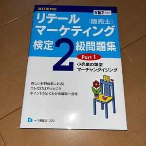 リテールマーケティング〈販売士〉検定２級問題集　令和２年度版Ｐａｒｔ１ 中谷安伸／編著