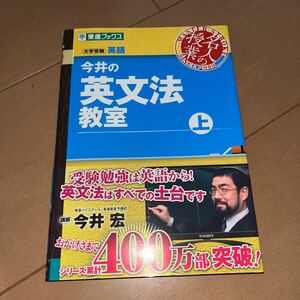 今井の英文法教室　大学受験　上 （東進ブックス　名人の授業） 今井宏／著