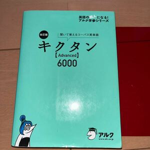 キクタン〈Ａｄｖａｎｃｅｄ〉６０００　聞いて覚えるコーパス英単語 （英語の超人になる！アルク学参シリーズ） （改訂版） 