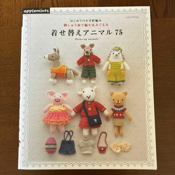 はじめてのかぎ針編み 刺しゅう糸で編むあみぐるみ 着せ替えアニマル75 (アサヒオリジナル)