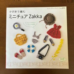 ミニチュアＺａｋｋａ かぎ針で編む レディブティックシリーズ３９７２／ブティック社