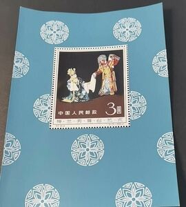  China stamp .94m plum orchid . Mai pcs art small size seat 1962 year China person . postal 