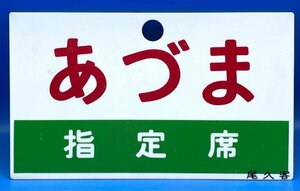 ☆4EM0221　鉄道グッズ　サボ　あづま　指定席　尾久客　箱付属品無し