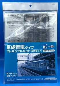 ☆4EK1402　Nゲージ　モデルアイコン・ワンマイル　京成青電タイプ　フレキシブルキット　2両セット　中古品