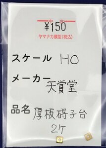 4E0804S　HOゲージ　天賞堂　厚板碍子台　2ケ