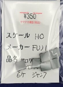 4E0806S　HOゲージ　フジモデル　サロ75等用　ベンチレーター　6ヶ　ジャンク