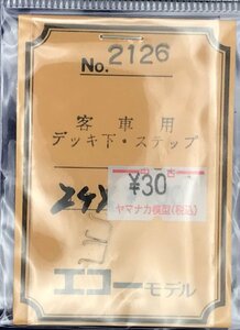 4E1725S　HOゲージ　エコーモデル　客車用　デッキ下・ステップ　２ケ