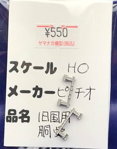 4E2408S　HOゲージ　ピノチオ　旧国用 胴受