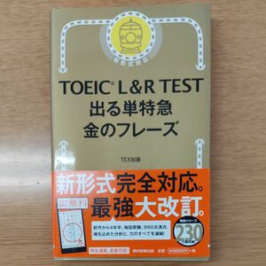 ＴＯＥＩＣ　Ｌ＆Ｒ　ＴＥＳＴ出る単特急金のフレーズ ＴＥＸ加藤／著