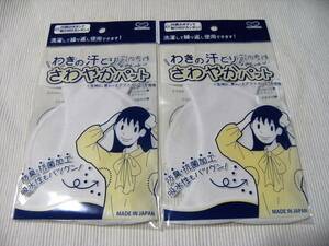 ■汗とりパッド わきの汗とり さわやかパット ホワイト 白 2枚セット カワグチ 河口 日本製■