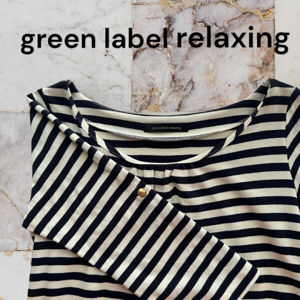 green label relaxing ボーダー柄マリントップワンピース M