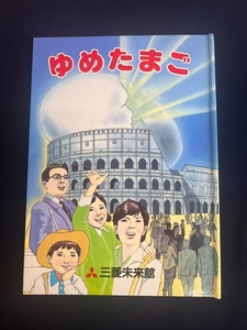 【三菱未来館/「ゆめたまご」 仕掛け絵本 世界デザイン博 平成元年】