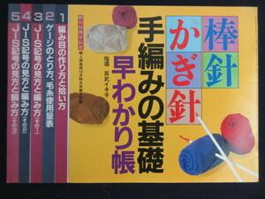 【鍵棒 かぎ針/手編みの基礎 早わかり帳】婦人倶楽部付録/指導 百武イキ子/古書/希少