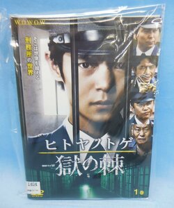 DVD レンタル落ち ヒトヤノトゲ～獄の棘～ 全3巻セット 窪田正孝 小澤征悦 泉谷しげる 野波麻帆 萩原聖人※ケースなし・ディスクと表紙のみ