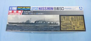 ◆プラモデル 未組立 1/700 AOSHIMA アオシマ 特殊潜航艇搭載母艦 日進 SD 限定版 ウォーターライン スーパーディテール 007280