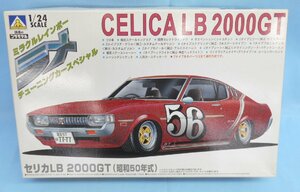 ◆プラモデル 絶版 未組立 アオシマ 1/24 ラメ チューニングカー スペシャル TOYOTA CELICA LB 2000GT トヨタ セリカ 昭和50年式