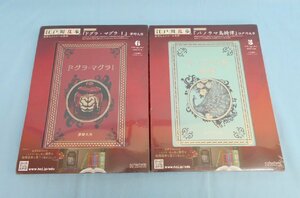 ◆書籍 江戸川乱歩と名作ミステリーの世界　夢野久作 ドグラ・マグラ パノラマ島綺譚 2種セット アシェット 未開封