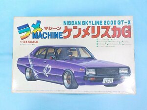 ◆プラモデル 絶版 未組立 旧フジミ 1/24 ラメ スカイライン ケンメリ スカＧ NISSAN SKYLINE 2000GT-X