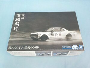 ◆プラモデル 未組立 1/24 アオシマ 追悼 高橋国光 箱スカ GT-R 栄光の50勝 ザ・モデルカーシリーズ No.SP15 064870