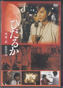 ひだるか 港健二郎監督作品 [DVDレンタル版]