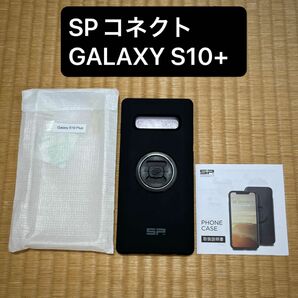 SPコネクト　GALAXY S10+ ケースセット