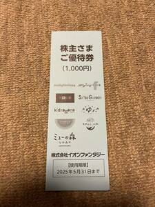 ★送料無料★イオンファンタジー 株主優待券 1000円分