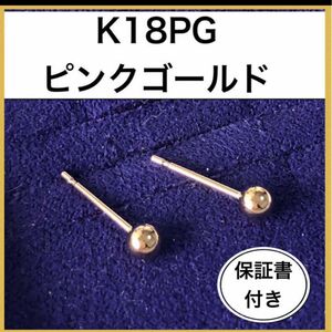 未使用　K18PG ピンクゴールドピアス　3mm 丸玉ピアス 保証書付き