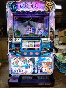 実機 税込 ユニバーサルブロス ＳＬＯＴハイスクール・フリートＢＵ（ハイスクールフリート）◆コイン不要機付◆オプション多数有り