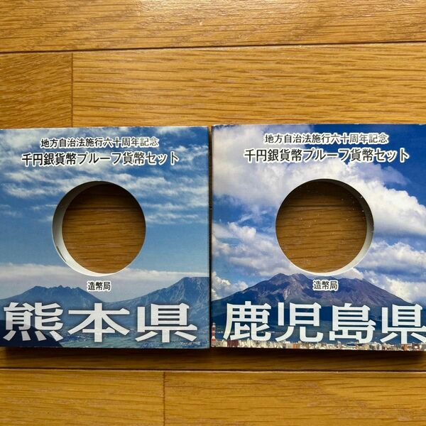 地方自治法施行六十周年記念 千円銀貨幣プルーフ貨幣セット(熊本県、鹿児島県)空ケースのみ