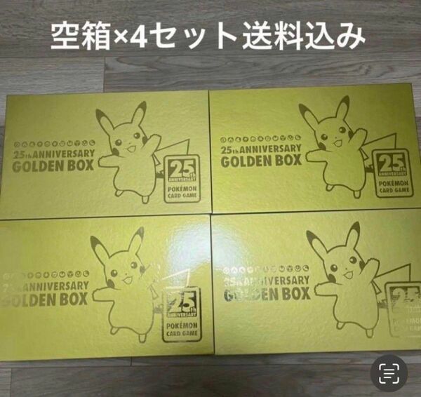 25th ANNIVERSARY GOLDEN BOX 空箱×4個